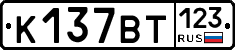 К137ВТ123 - 