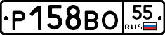 Р158ВО55 - 