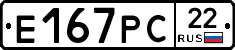 Е167РС22 - 