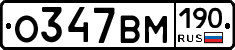 О347ВМ190 - 