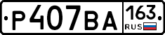 Р407ВА163 - 