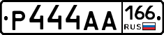 Р444АА166 - 