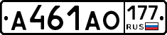 А461АО177 - 