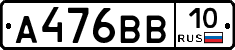 А476ВВ10 - 