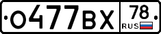 О477ВХ78 - 