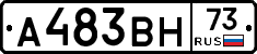 А483ВН73 - 