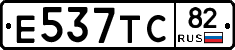 Е537ТС82 - 