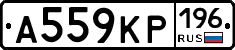 А559КР196 - 