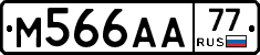 М566АА77 - 