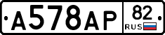 А578АР82 - 