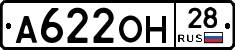 А622ОН28 - 