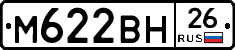 М622ВН26 - 