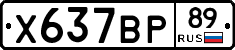 Х637ВР89 - 