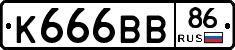 К666ВВ86 - 