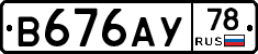 В676АУ78 - 