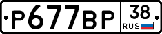 Р677ВР38 - 