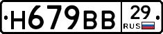 Н679ВВ29 - 