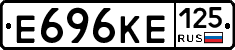 Е696КЕ125 - 