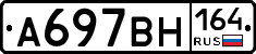 А697ВН164 - 