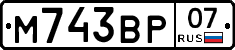 М743ВР07 - 