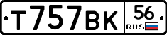 Т757ВК56 - 