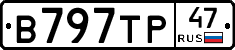 В797ТР47 - 