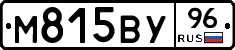 М815ВУ96 - 