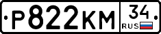 Р822КМ34 - 