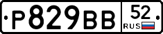 Р829ВВ52 - 