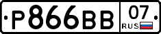 Р866ВВ07 - 