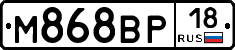 М868ВР18 - 