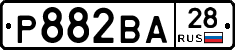 Р882ВА28 - 