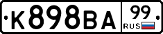 К898ВА99 - 