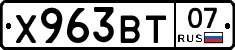 Х963ВТ07 - 