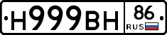 Н999ВН86 - 